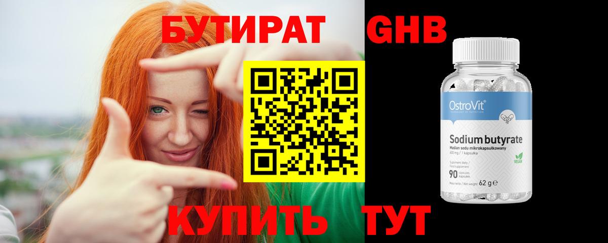 БУТИРАТ 99% Южно-Сахалинск